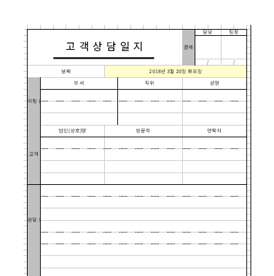 고객상담일지 고객상담일지